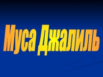 Презентация классного часа на тему Муса Джалиль