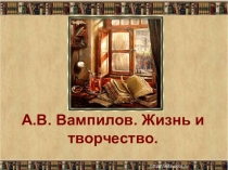 Презентация по литературеБиография А.В. Вампилова