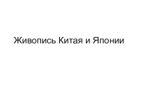 Искусство Японии и Китая (10 класс)
