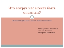 Презентация по окружающему миру на тему Что вокруг нас может быть опасным?(1 класс)