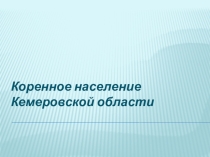 Классный час. Коренные народы Кемеровской области