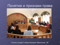 Презентация по обществознанию Понятие и признаки права
