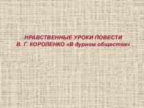 Презентация по литературе Дети подземелья ( В дурном обществе)