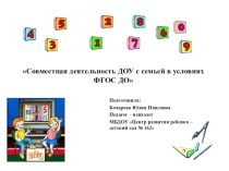Презентация Совместная деятельность ДОУ с семьей