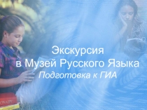 Экскурсия в Музей Русского Языка. Подготовка к ГИА