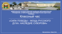 Презентация к классному часу гражданско-патриотического воспитания Сила победы - мощь русского духа!