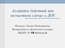 Алгоритм действий при несчастном случае в ДОУ