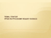 Презентация по русскому языку на тему Глагол