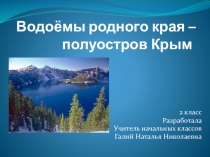 Конспект урока,презентация по окружающему миру на тему Водные богатства. Водоёмы ( 2 класс)