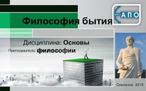 Презентация по дисциплине Основы философии ТОП-50 Философия бытия (2 курс)