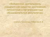 Внеурочная деятельность учащихся как средство достижения личностных и метапредметных образовательных результатов