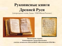Презентация по литературному чтению Рукописные книги 3 класс