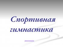 спортивная гимнастика