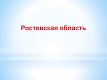 Презентация по теме: Географические особенности Ростовской области.