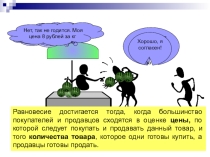 Презентация по экономике на тему Рыночное равновесие (10 класс)