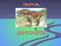 Презентация Эра динозавров-причины вымирания