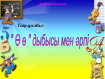 Презентация Ө ө дыбысы мен әрпі