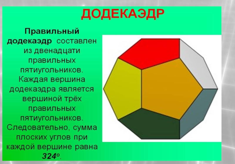 Презентация по математике на тему Геометрия многогранников