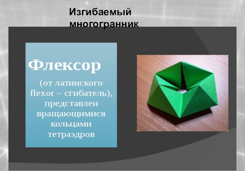 Презентация по математике на тему Геометрия многогранников Изгибаемый многогранник Изгибаемый многогранник
