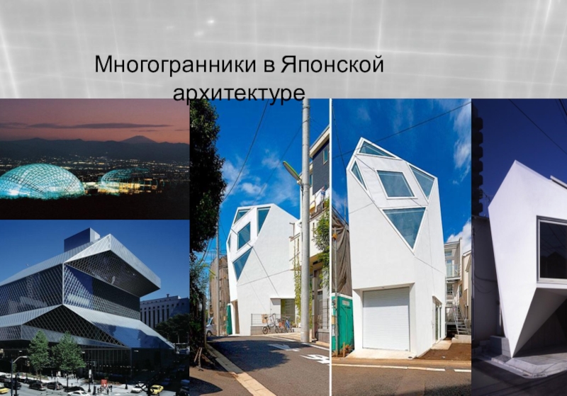 Презентация по математике на тему Геометрия многогранников Многогранники в Японской архитектуре Многогранники в Японской архитектуре