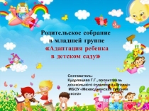 Адаптация ребенка в детском саду