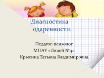 Диагностика одаренности. Рекомендации психолога