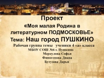 Наш город Пушкино презентация к проекту по литературе