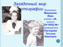 Исследовательская работа по теме Загадочный мир фотографии (4 класс)