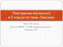 Презентация по русскому языку на тему Лексика. Повторение изученного в 5 классе