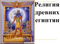 Презентация по истории на тему Религия древних египтян (5 класс)