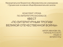 К уроку литературы в 6 классе. Квест По литературным тропам ВОВ