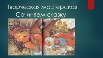 Презентация по литературе на тему Сочиняем сказку (5 класс)