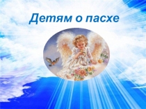Презентация к открытому занятию  роспись пасхальных яиц