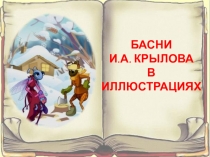 Презентация Басни И.А. Крылова в иллюстрациях