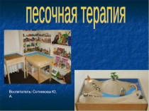 Развитие речи через песочную терапию