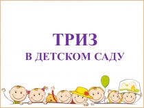 Презентация ТРИЗ в детском саду