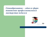 Презентация на педсовет с элементами анкетирования Самообразование педагога