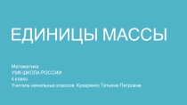 Единицы измерения массы тонна центнер