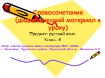 Презентация Словосочетание (8 класс)