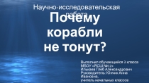 Презентация Почему корабли не тонут? (исследование)
