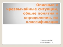 Презентация к теме Опасные и чрезвычайные ситуации