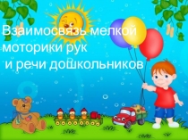 Взаимосвязь ммр и речи дошкольников