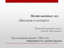 Презентация по музыке Песни военных лет. Баллада о солдате (7 класс)