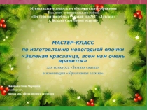 Подготовка к Новому году. Поделка своими руками