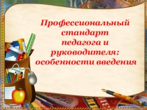 Презентация: Профессиональный стандарт педагога и руководителя