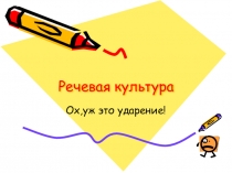 Презентация Ох, уж это ударение!