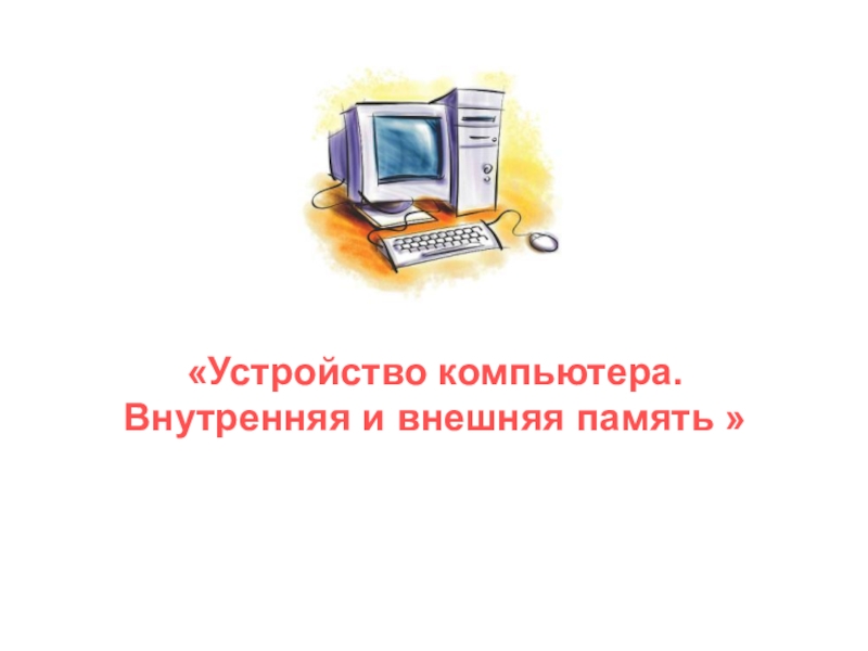 Внутренняя и внешняя паять компьютера