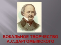 Презентация Вокальное творчество А.С.Даргомыжского по музыкальной литературе, 2-й год обучения
