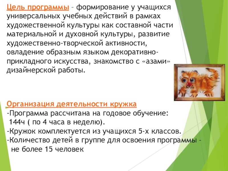 Презентация аттестационной работы Методика проведения занятий в общеобразовательной школе (на примере работы кружка Азбука дизайна) Цель программы – формирование у учащихся универсальных учебных действий в рамках художественной Цель программы – формирование у учащихся универсальных учебных действий в рамках художественной культуры как составной части материальной и