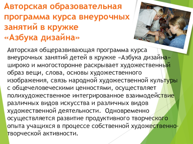 Презентация аттестационной работы Методика проведения занятий в общеобразовательной школе (на примере работы кружка Азбука дизайна) Авторская образовательная программа курса внеурочных занятий в кружке «Азбука дизайна» Авторская Авторская образовательная программа курса внеурочных занятий в кружке «Азбука дизайна» Авторская общеразвивающая программа курса внеурочных занятий